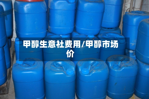 甲醇生意社费用/甲醇市场价-第3张图片
