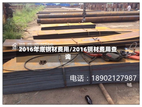 2016年底钢材费用/2016钢材费用查询-第2张图片