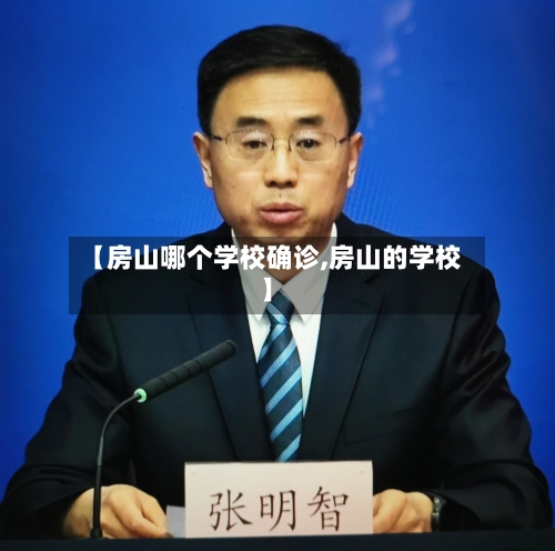 【房山哪个学校确诊,房山的学校】