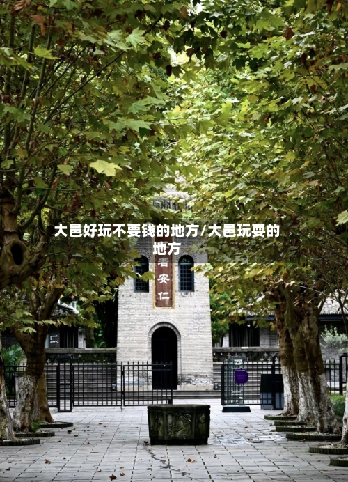 大邑好玩不要钱的地方/大邑玩耍的地方-第3张图片
