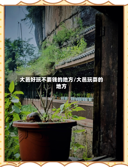 大邑好玩不要钱的地方/大邑玩耍的地方-第2张图片