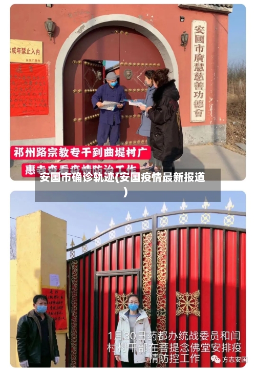 安国市确诊轨迹(安国疫情最新报道)-第2张图片