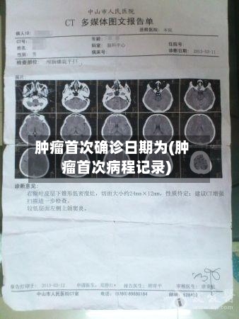 肿瘤首次确诊日期为(肿瘤首次病程记录)