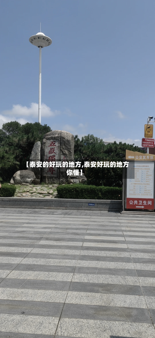 【泰安的好玩的地方,泰安好玩的地方你懂】