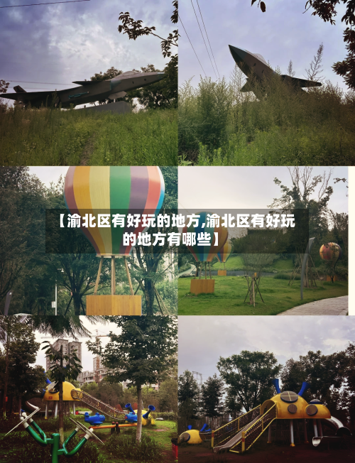 【渝北区有好玩的地方,渝北区有好玩的地方有哪些】