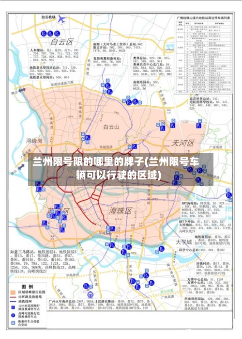 兰州限号限的哪里的牌子(兰州限号车辆可以行驶的区域)