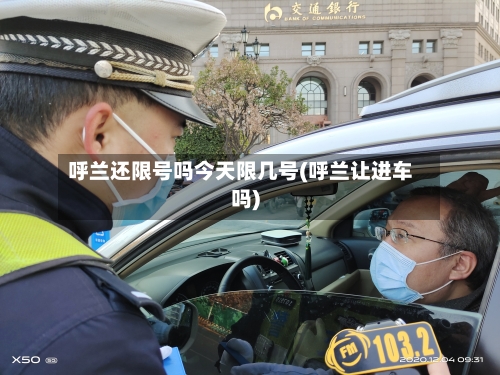 呼兰还限号吗今天限几号(呼兰让进车吗)-第3张图片