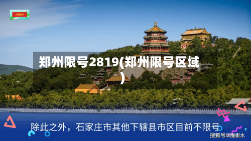 郑州限号2819(郑州限号区域)-第2张图片