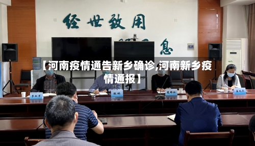 【河南疫情通告新乡确诊,河南新乡疫情通报】-第3张图片