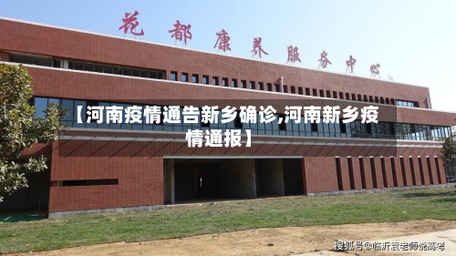 【河南疫情通告新乡确诊,河南新乡疫情通报】-第2张图片