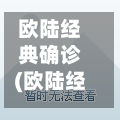 欧陆经典确诊(欧陆经典怎么样)