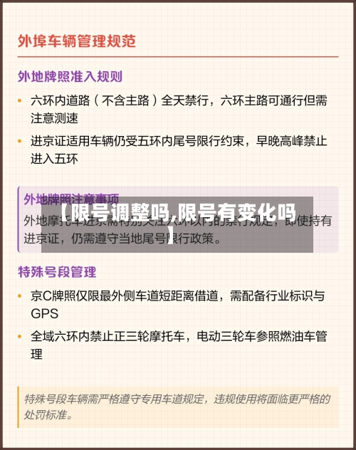 【限号调整吗,限号有变化吗】-第3张图片