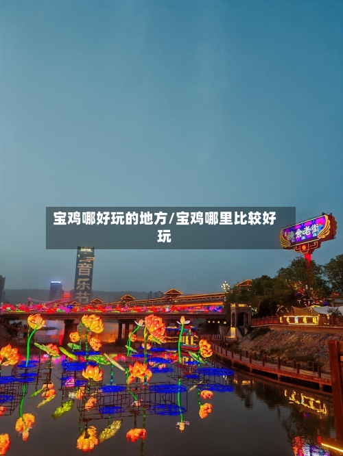 宝鸡哪好玩的地方/宝鸡哪里比较好玩-第2张图片
