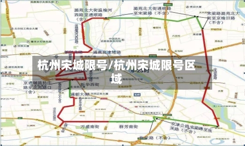 杭州宋城限号/杭州宋城限号区域