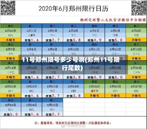 11号郑州限号多少号啊(郑州11号限行尾数)