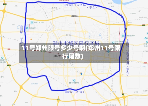 11号郑州限号多少号啊(郑州11号限行尾数)-第2张图片
