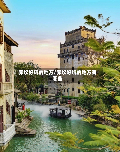 赤坎好玩的地方/赤坎好玩的地方有哪些-第3张图片