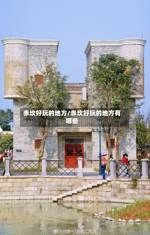 赤坎好玩的地方/赤坎好玩的地方有哪些-第2张图片