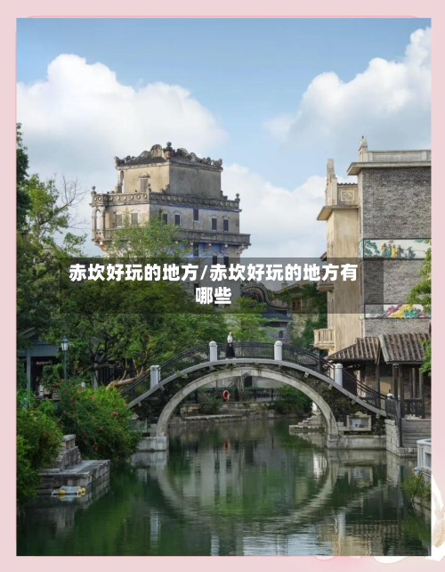 赤坎好玩的地方/赤坎好玩的地方有哪些