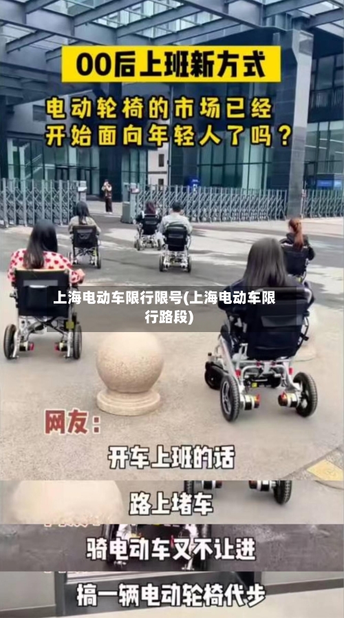 上海电动车限行限号(上海电动车限行路段)-第2张图片