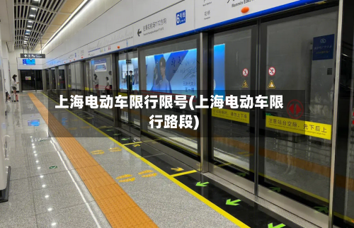 上海电动车限行限号(上海电动车限行路段)-第3张图片