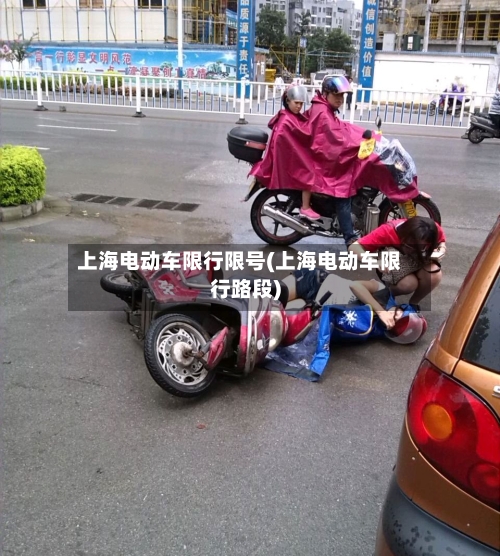 上海电动车限行限号(上海电动车限行路段)