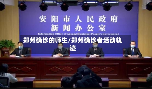 郑州确诊的师生/郑州确诊者活动轨迹