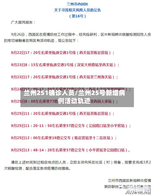 兰州251确诊人员/兰州25号新增病例活动轨迹-第3张图片