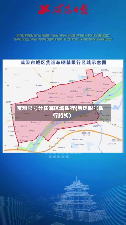 宝鸡限号分在哪区域限行(宝鸡限号限行路线)-第2张图片