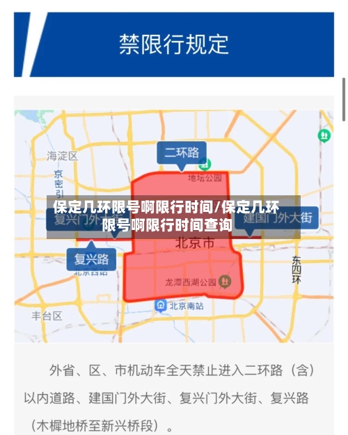 保定几环限号啊限行时间/保定几环限号啊限行时间查询-第2张图片