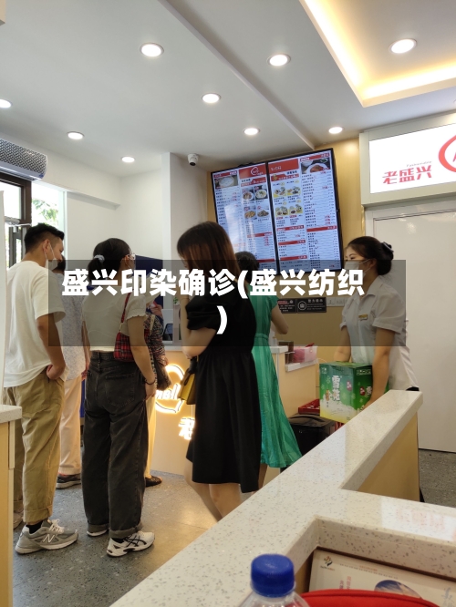 盛兴印染确诊(盛兴纺织)