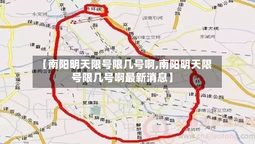 【南阳明天限号限几号啊,南阳明天限号限几号啊最新消息】