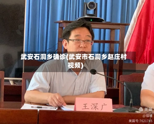武安石洞乡确诊(武安市石洞乡赵庄村视频)