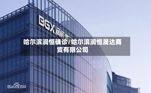 哈尔滨润恒确诊/哈尔滨润恒晟达商贸有限公司-第3张图片