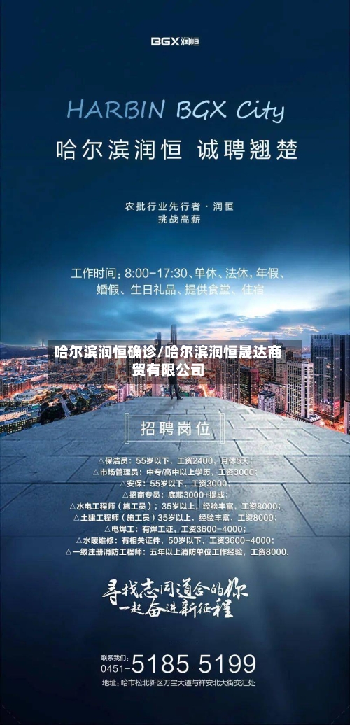 哈尔滨润恒确诊/哈尔滨润恒晟达商贸有限公司