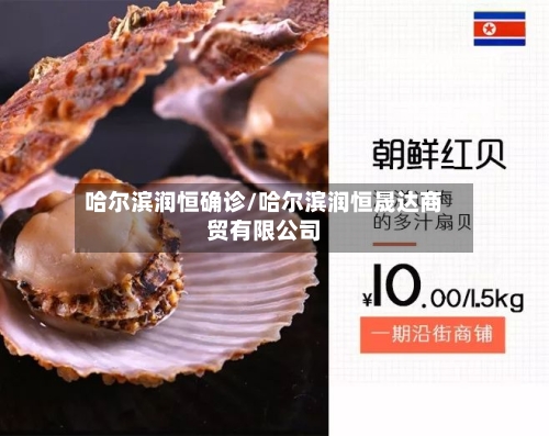 哈尔滨润恒确诊/哈尔滨润恒晟达商贸有限公司-第2张图片