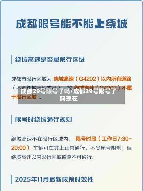 成都29号限号了吗/成都29号限号了吗现在