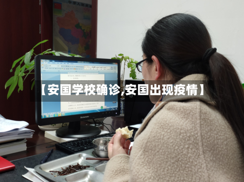 【安国学校确诊,安国出现疫情】-第2张图片