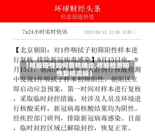 【核酸阳性如何复核确诊,核酸检测阳性复核流程】-第3张图片