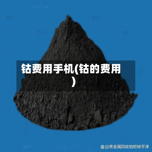 钴费用手机(钴的费用)