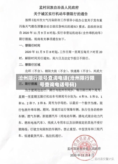 沧州限行限号查询电话(沧州限行限号查询电话号码)-第3张图片