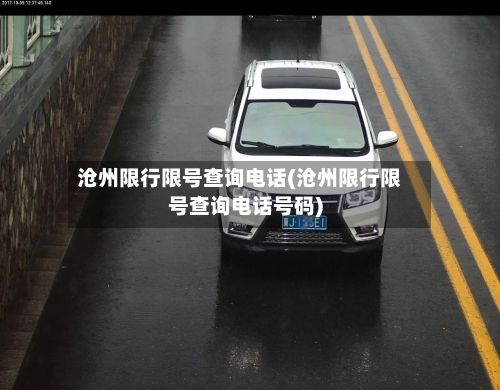 沧州限行限号查询电话(沧州限行限号查询电话号码)