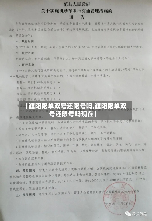 【濮阳限单双号还限号吗,濮阳限单双号还限号吗现在】-第3张图片