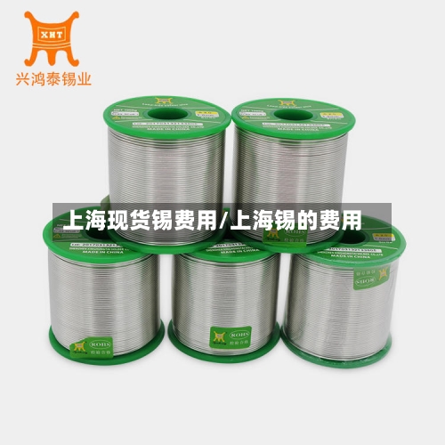 上海现货锡费用/上海锡的费用-第2张图片