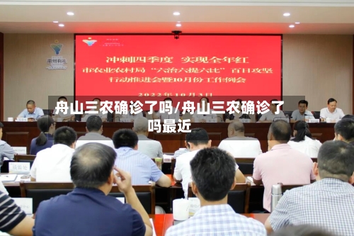 舟山三农确诊了吗/舟山三农确诊了吗最近-第2张图片