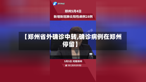 【郑州省外确诊中转,确诊病例在郑州停留】