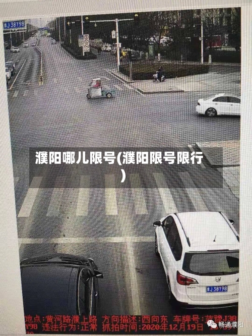 濮阳哪儿限号(濮阳限号限行)