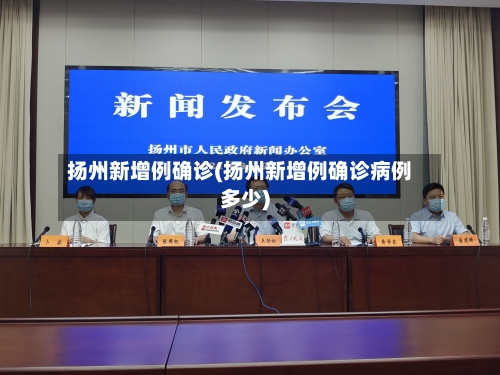 扬州新增例确诊(扬州新增例确诊病例多少)-第2张图片