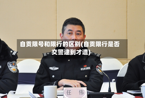 自贡限号和限行的区别(自贡限行是否交警逮到才遭)-第2张图片