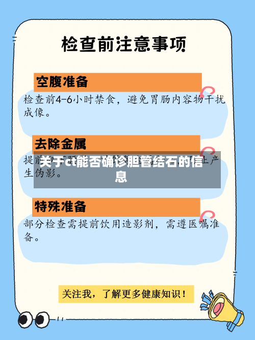 关于ct能否确诊胆管结石的信息-第3张图片